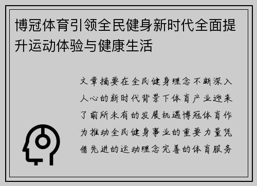 博冠体育引领全民健身新时代全面提升运动体验与健康生活