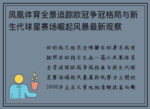 凤凰体育全景追踪欧冠争冠格局与新生代球星赛场崛起风暴最新观察