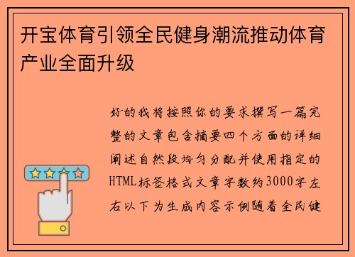 开宝体育引领全民健身潮流推动体育产业全面升级