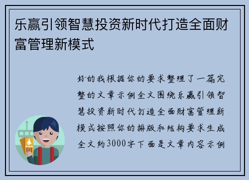 乐赢引领智慧投资新时代打造全面财富管理新模式