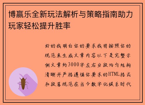 博赢乐全新玩法解析与策略指南助力玩家轻松提升胜率