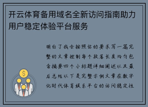 开云体育备用域名全新访问指南助力用户稳定体验平台服务