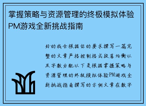 掌握策略与资源管理的终极模拟体验PM游戏全新挑战指南