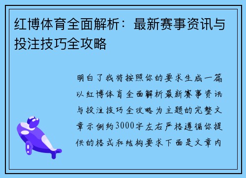 红博体育全面解析：最新赛事资讯与投注技巧全攻略