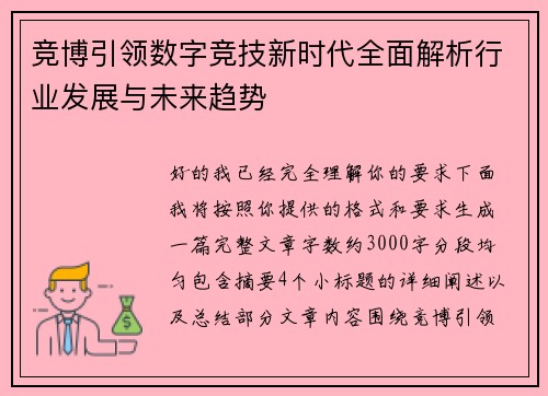 竞博引领数字竞技新时代全面解析行业发展与未来趋势