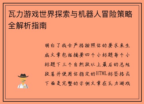 瓦力游戏世界探索与机器人冒险策略全解析指南