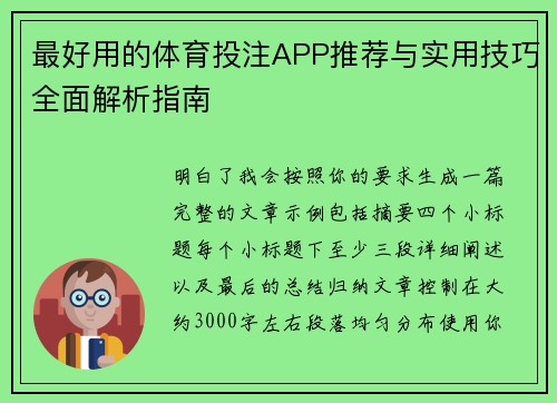 最好用的体育投注APP推荐与实用技巧全面解析指南