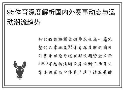 95体育深度解析国内外赛事动态与运动潮流趋势