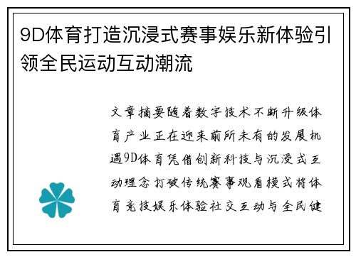 9D体育打造沉浸式赛事娱乐新体验引领全民运动互动潮流