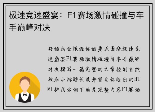 极速竞速盛宴：F1赛场激情碰撞与车手巅峰对决