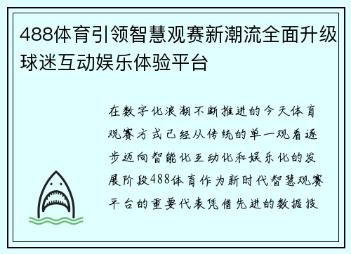488体育引领智慧观赛新潮流全面升级球迷互动娱乐体验平台