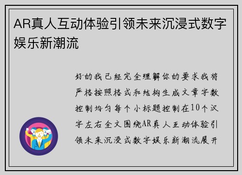 AR真人互动体验引领未来沉浸式数字娱乐新潮流