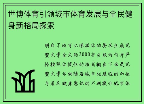 世博体育引领城市体育发展与全民健身新格局探索
