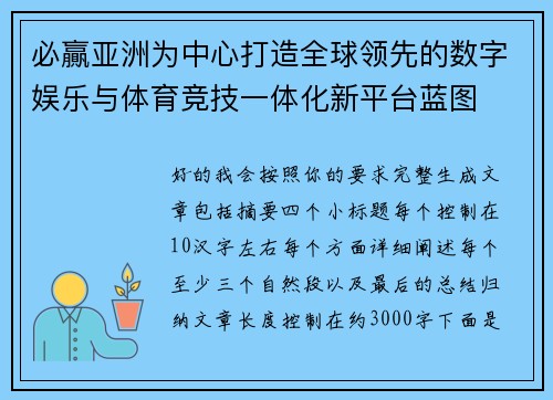 必贏亚洲为中心打造全球领先的数字娱乐与体育竞技一体化新平台蓝图