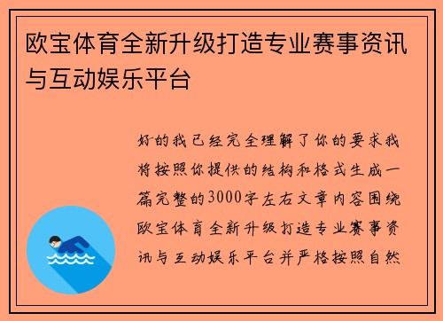 欧宝体育全新升级打造专业赛事资讯与互动娱乐平台