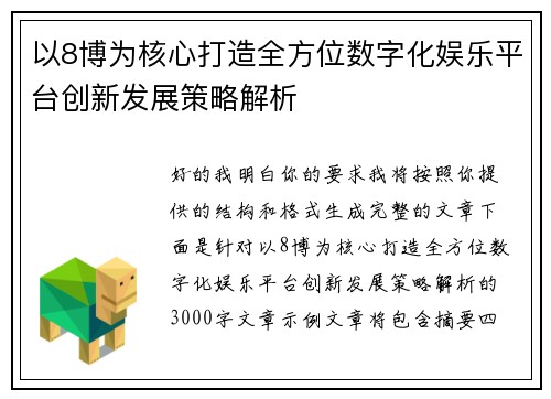 以8博为核心打造全方位数字化娱乐平台创新发展策略解析