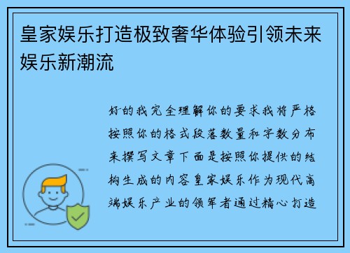 皇家娱乐打造极致奢华体验引领未来娱乐新潮流