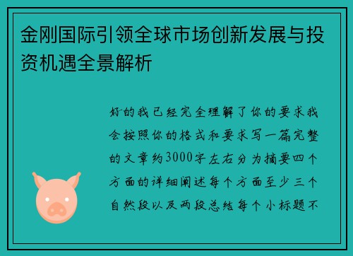 金刚国际引领全球市场创新发展与投资机遇全景解析