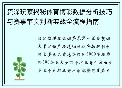 资深玩家揭秘体育博彩数据分析技巧与赛事节奏判断实战全流程指南