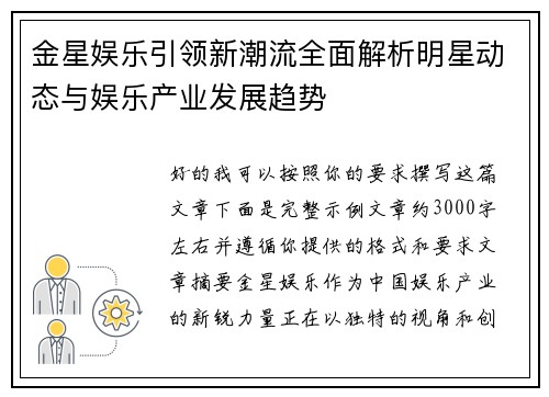 金星娱乐引领新潮流全面解析明星动态与娱乐产业发展趋势