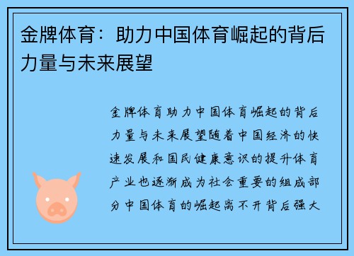 金牌体育：助力中国体育崛起的背后力量与未来展望