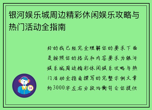 银河娱乐城周边精彩休闲娱乐攻略与热门活动全指南