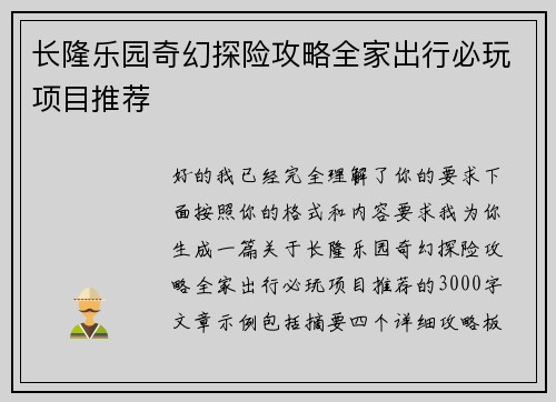 长隆乐园奇幻探险攻略全家出行必玩项目推荐