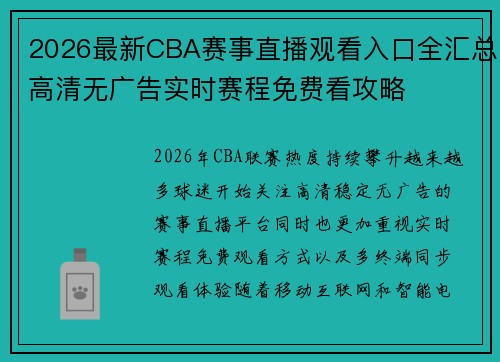 2026最新CBA赛事直播观看入口全汇总高清无广告实时赛程免费看攻略