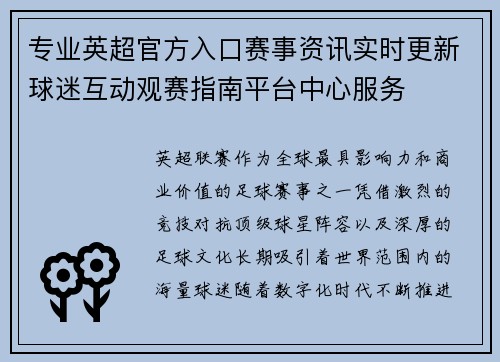 专业英超官方入口赛事资讯实时更新球迷互动观赛指南平台中心服务