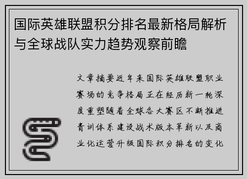 国际英雄联盟积分排名最新格局解析与全球战队实力趋势观察前瞻