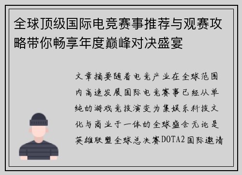全球顶级国际电竞赛事推荐与观赛攻略带你畅享年度巅峰对决盛宴