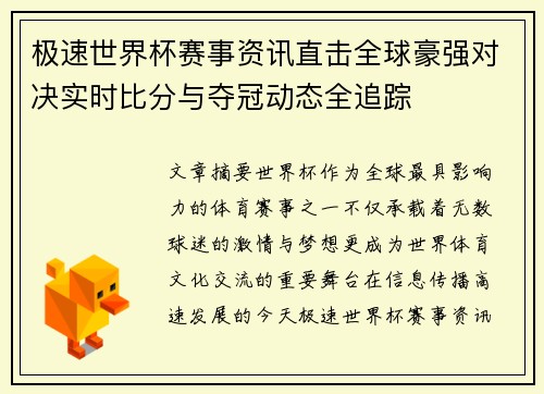 极速世界杯赛事资讯直击全球豪强对决实时比分与夺冠动态全追踪