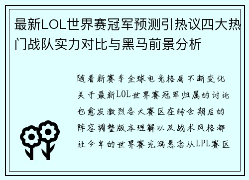 最新LOL世界赛冠军预测引热议四大热门战队实力对比与黑马前景分析
