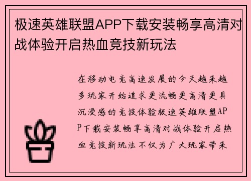 极速英雄联盟APP下载安装畅享高清对战体验开启热血竞技新玩法