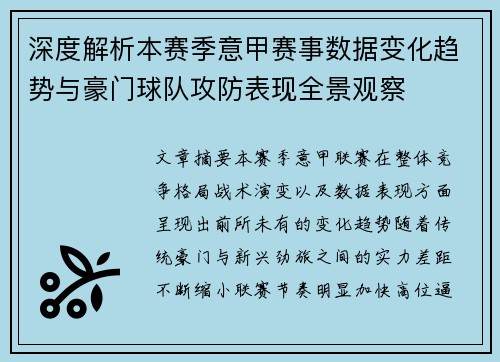 深度解析本赛季意甲赛事数据变化趋势与豪门球队攻防表现全景观察