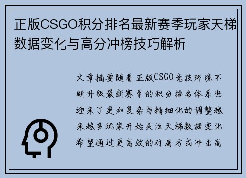 正版CSGO积分排名最新赛季玩家天梯数据变化与高分冲榜技巧解析
