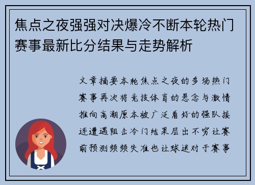 焦点之夜强强对决爆冷不断本轮热门赛事最新比分结果与走势解析