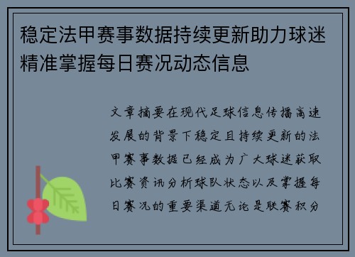 稳定法甲赛事数据持续更新助力球迷精准掌握每日赛况动态信息