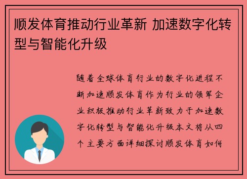 顺发体育推动行业革新 加速数字化转型与智能化升级