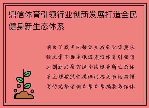 鼎信体育引领行业创新发展打造全民健身新生态体系