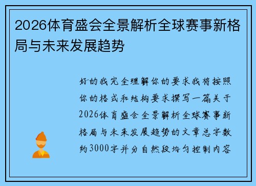 2026体育盛会全景解析全球赛事新格局与未来发展趋势