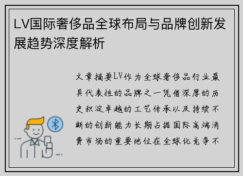 LV国际奢侈品全球布局与品牌创新发展趋势深度解析