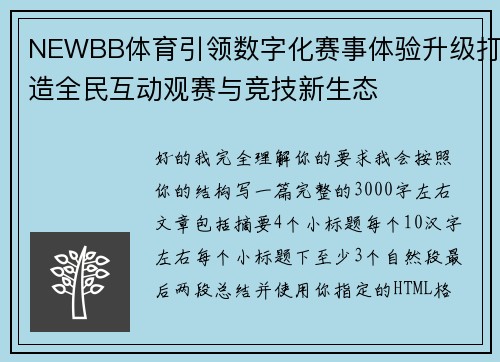 NEWBB体育引领数字化赛事体验升级打造全民互动观赛与竞技新生态