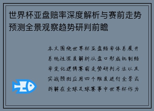 世界杯亚盘赔率深度解析与赛前走势预测全景观察趋势研判前瞻