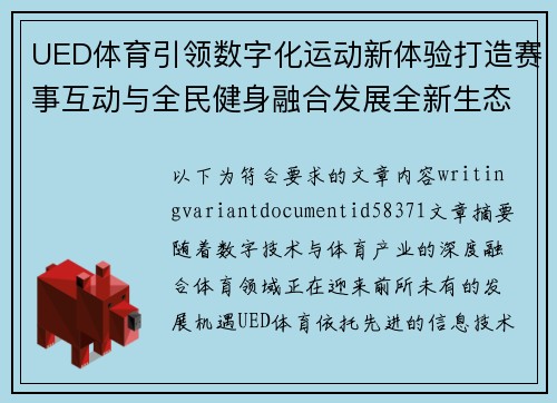 UED体育引领数字化运动新体验打造赛事互动与全民健身融合发展全新生态格局