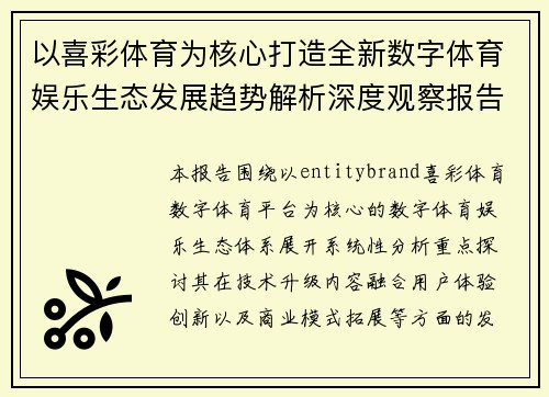 以喜彩体育为核心打造全新数字体育娱乐生态发展趋势解析深度观察报告
