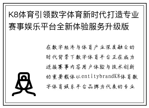 K8体育引领数字体育新时代打造专业赛事娱乐平台全新体验服务升级版