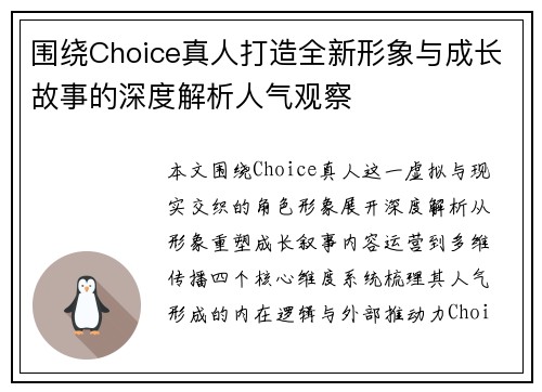 围绕Choice真人打造全新形象与成长故事的深度解析人气观察