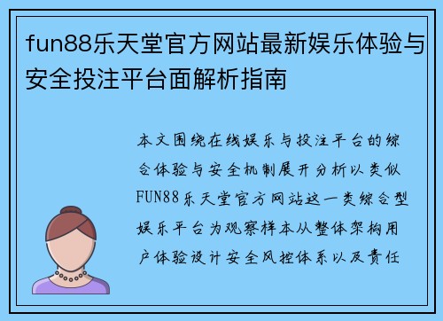 fun88乐天堂官方网站最新娱乐体验与安全投注平台面解析指南