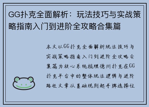 GG扑克全面解析：玩法技巧与实战策略指南入门到进阶全攻略合集篇